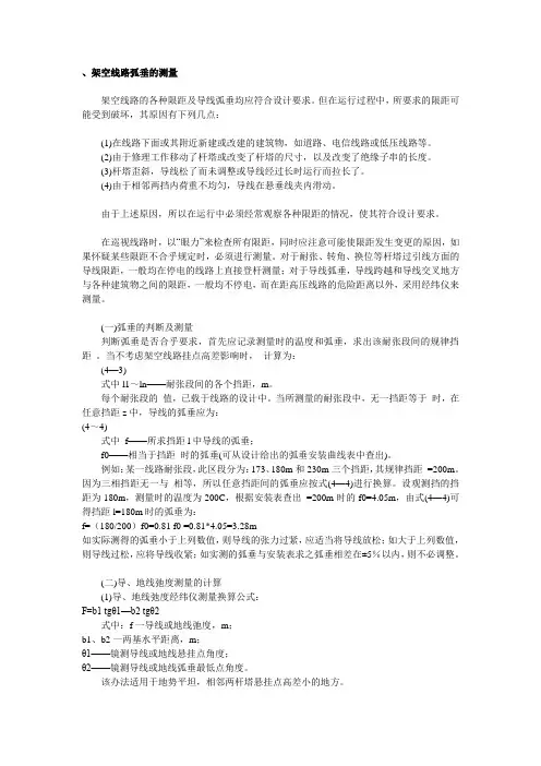 弧垂测量