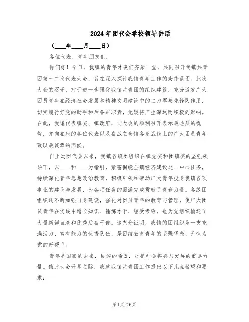 2024年团代会学校领导讲话（3篇）