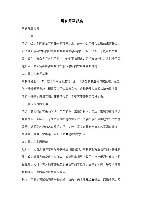 雪乡开题报告