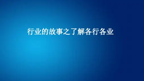 四年级上册综合实践活动课件- 行业的故事之了解各行各业｜粤教版  15张