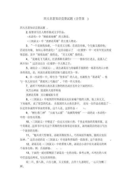 四大名著知识竞赛试题(含答案)