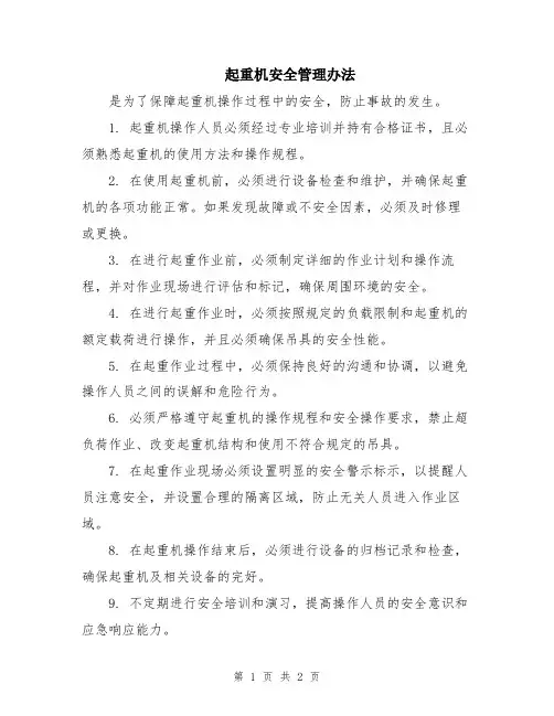 起重机安全管理办法