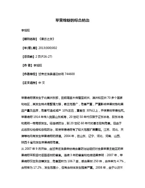 苹果绵蚜的综合防治