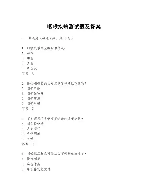咽喉疾病测试题及答案