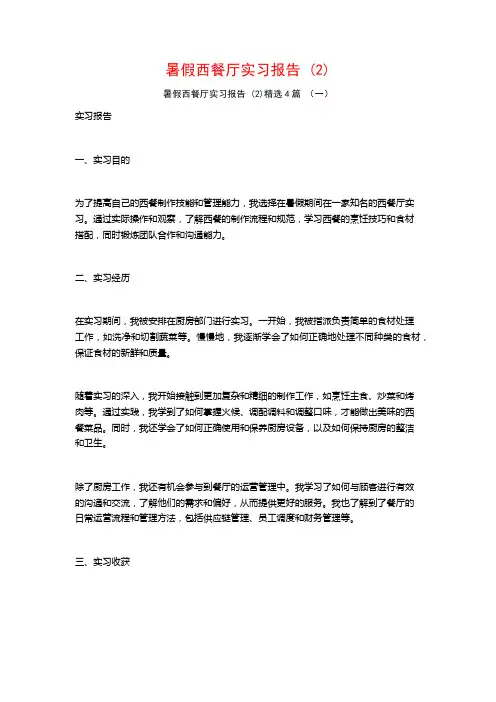 暑假西餐厅实习报告4篇
