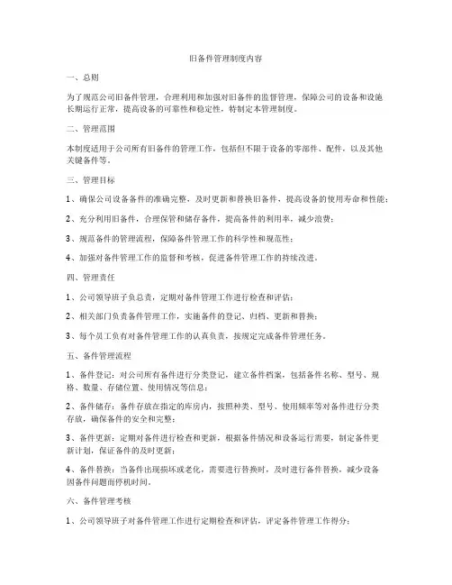 旧备件管理制度内容