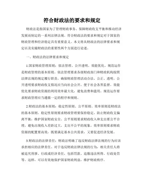 符合财政法的要求和规定