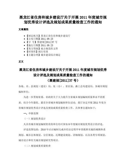 黑龙江省住房和城乡建设厅关于开展2011年度城市规划优秀设计评选及规划成果质量检查工作的通知