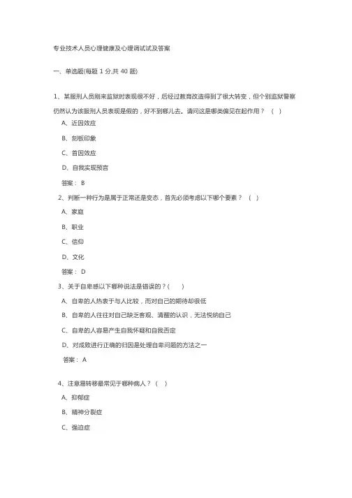 专业技术人员心理健康及心理调试试及答案 (1)