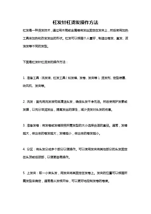 杠发针杠烫发操作方法