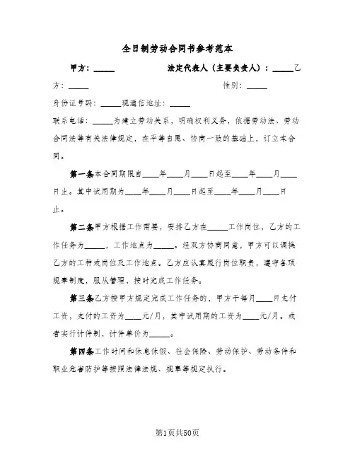 全日制劳动合同书参考范本（5篇）