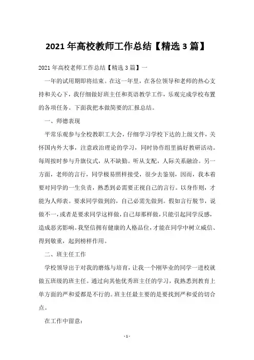 2021年高校教师工作总结【3篇】