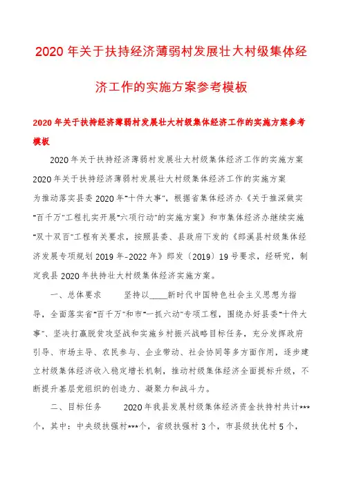 2020年关于扶持经济薄弱村发展壮大村级集体经济工作的实施方案参考模板