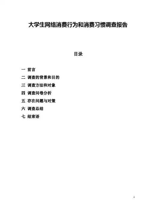 大学生网络消费行为和消费习惯调查报告