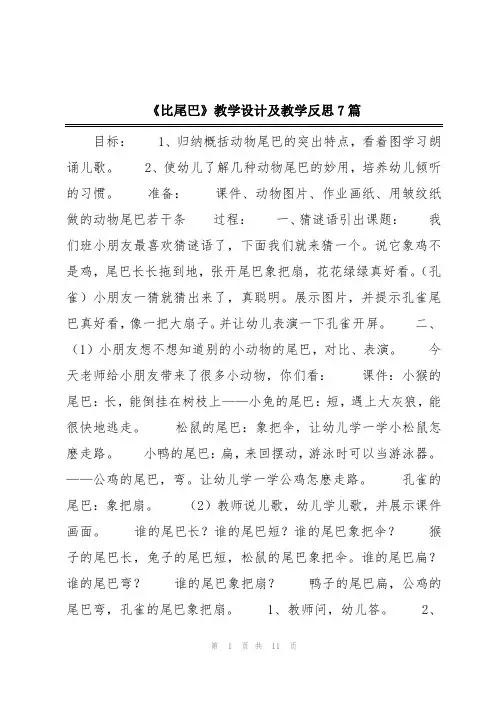 《比尾巴》教学设计及教学反思7篇