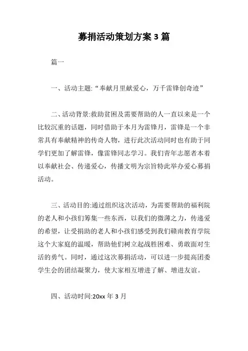 募捐活动策划方案3篇【最新版】