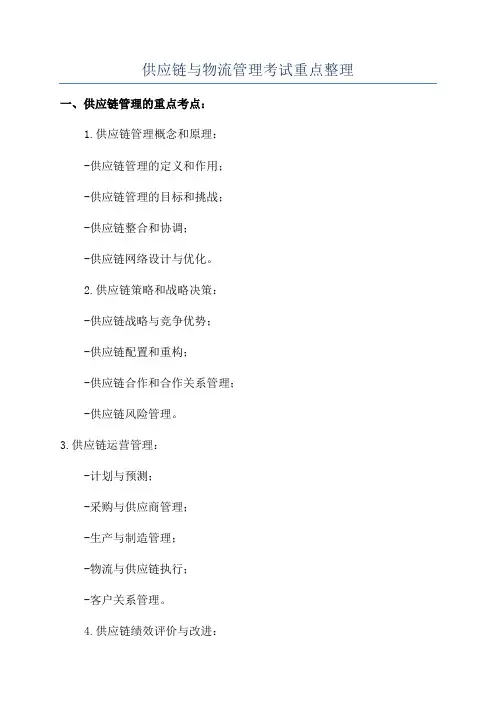 供应链与物流管理考试重点整理