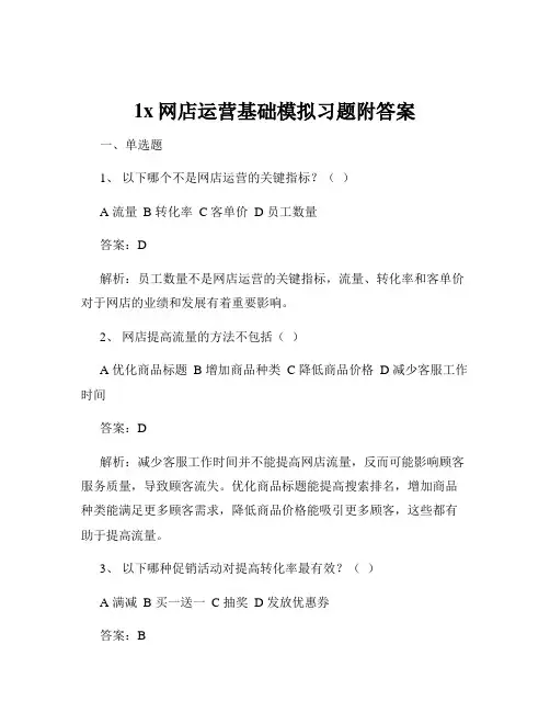 1x网店运营基础模拟习题附答案