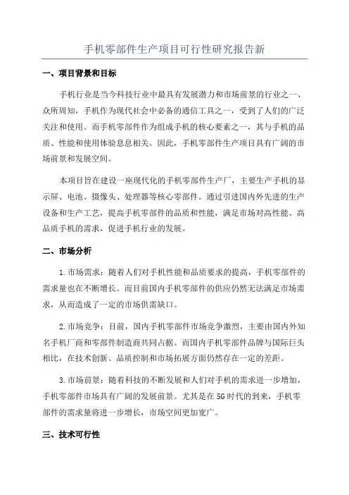 手机零部件生产项目可行性研究报告新