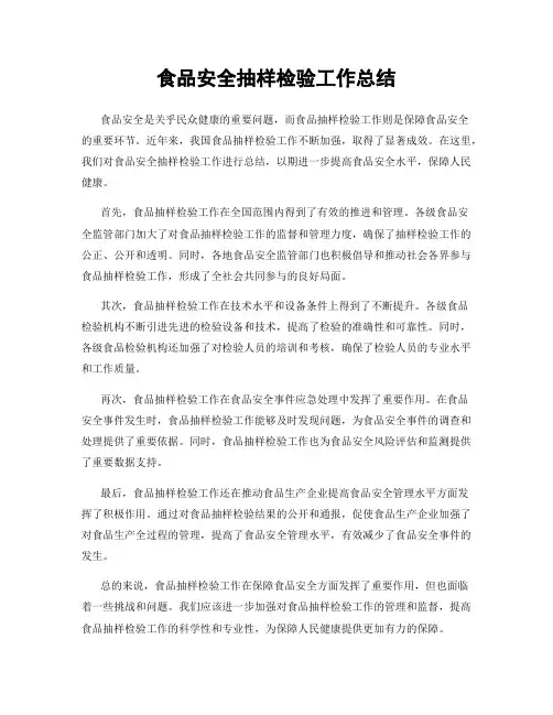 食品安全抽样检验工作总结