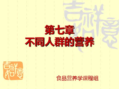 不同人群的营养配餐