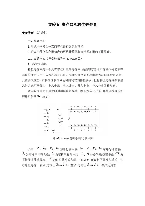 实验五寄存器和移位寄存器