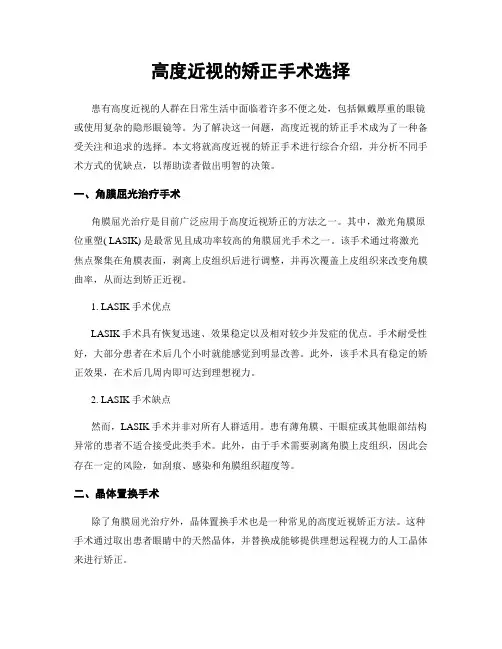 高度近视的矫正手术选择