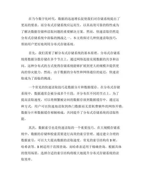 分布式存储系统的快速读取技巧(一)