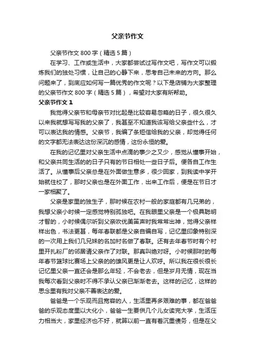 父亲节作文