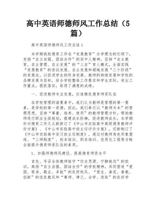 高中英语师德师风工作总结(5篇)