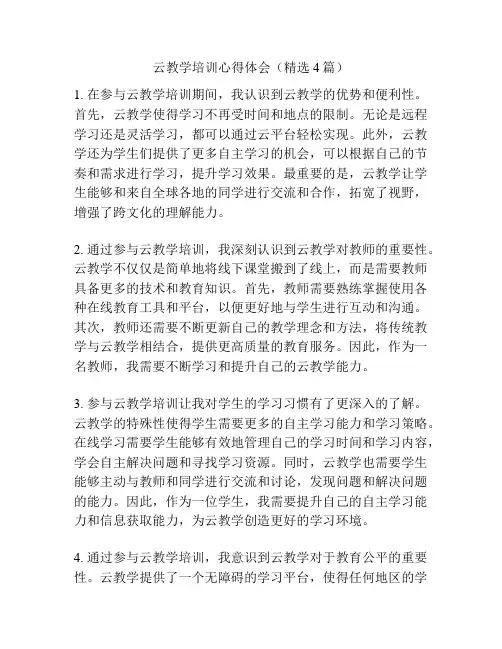 云教学培训心得体会(精选4篇)