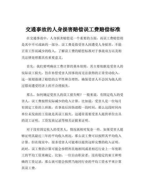 交通事故的人身损害赔偿误工费赔偿标准