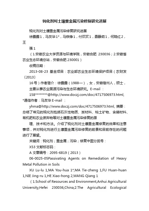 钝化剂对土壤重金属污染修复研究进展