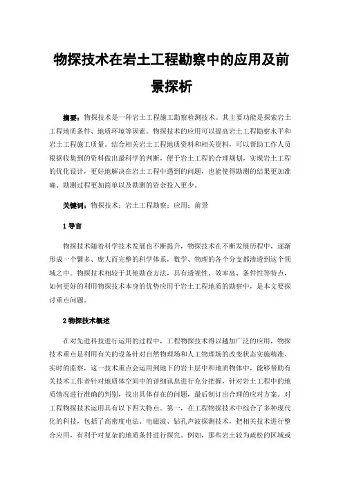 物探技术在岩土工程勘察中的应用及前景探析