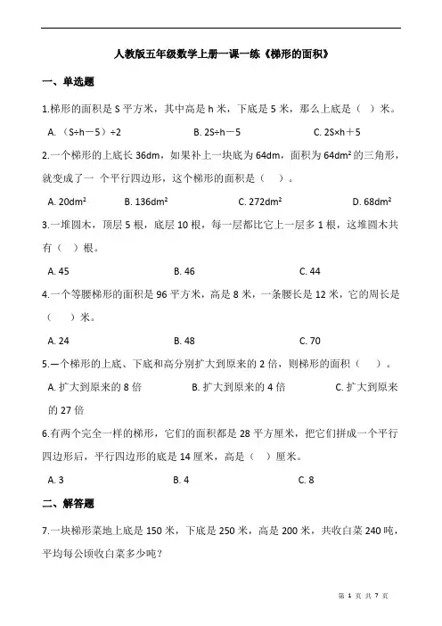 人教版五年级数学上册一课一练《梯形的面积》
