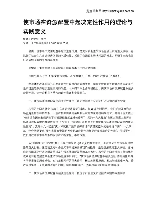 使市场在资源配置中起决定性作用的理论与实践意义
