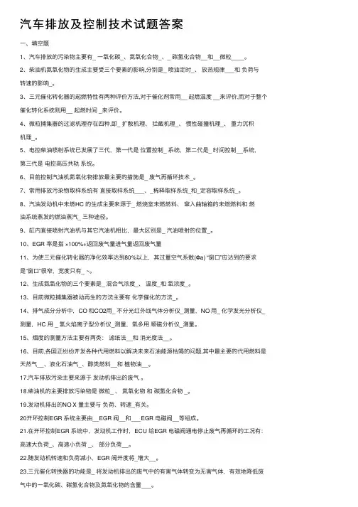 汽车排放及控制技术试题答案