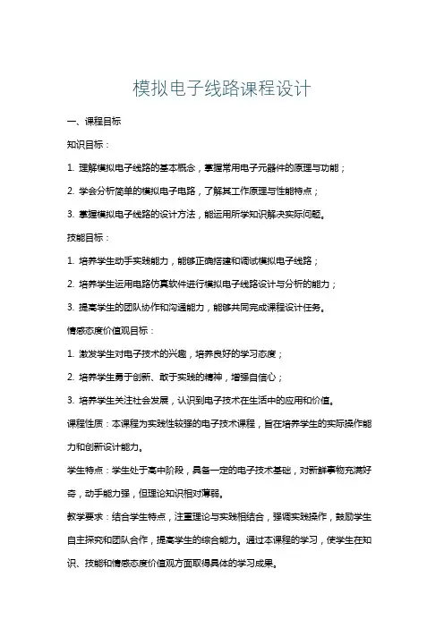 模拟电子线路课程设计