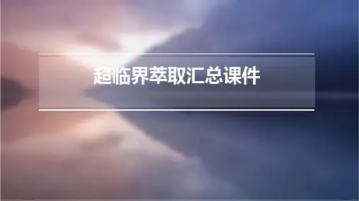 超临界萃取汇总课件