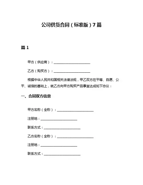 公司供货合同(标准版)7篇