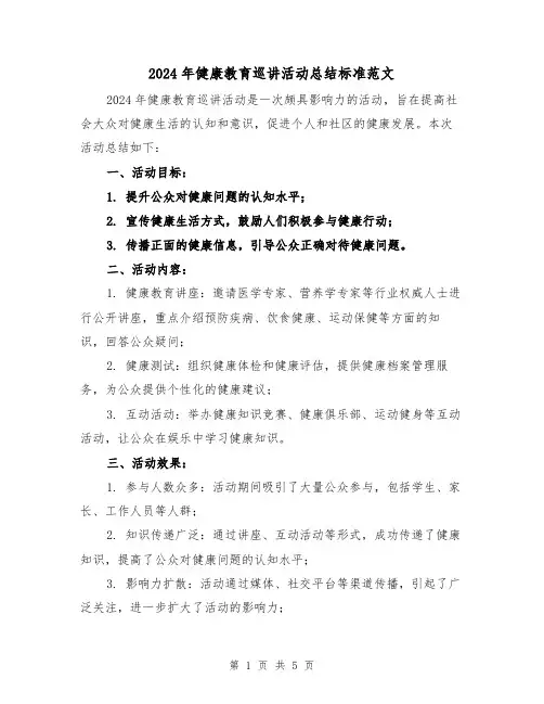 2024年健康教育巡讲活动总结标准范文（2篇）