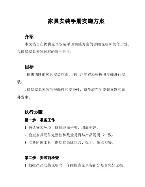 家具安装手册实施方案
