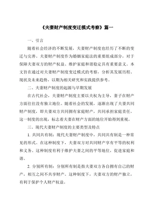 《夫妻财产制度变迁模式考察》范文