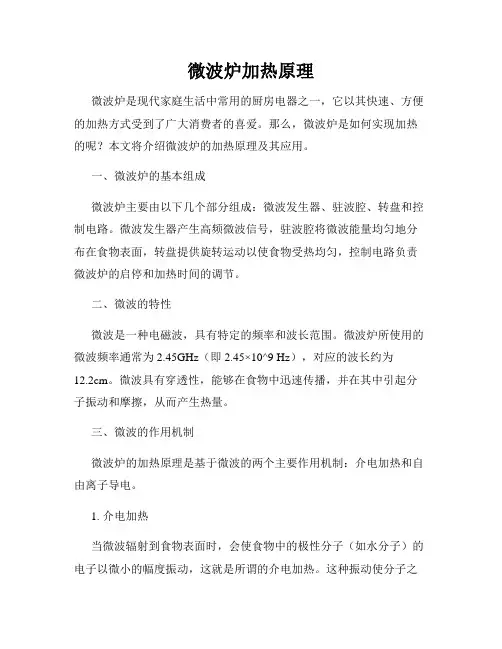 微波炉加热原理