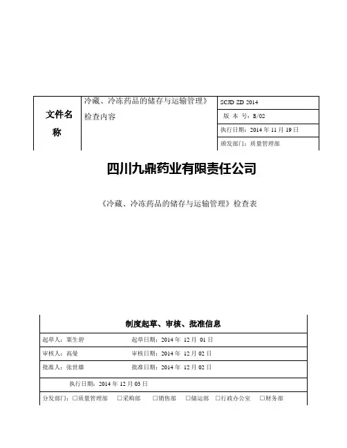 《冷藏、冷冻药品的储存与运输管理》检查表