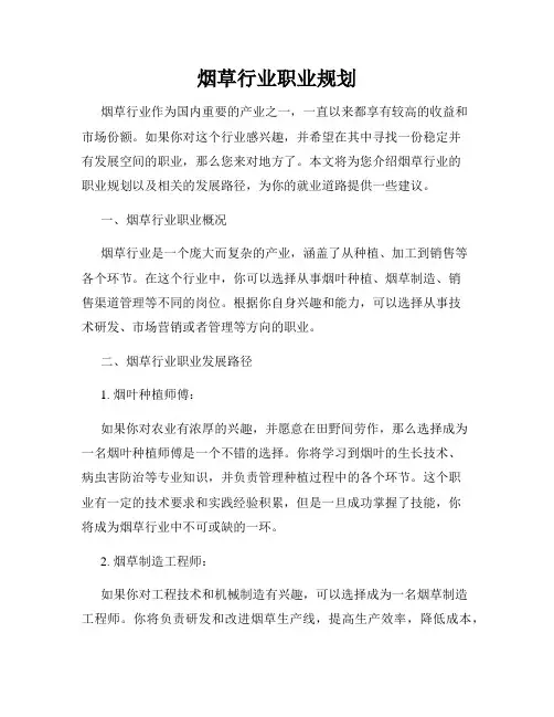 烟草行业职业规划