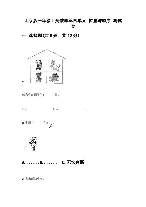 北京版一年级上册数学第四单元-位置与顺序-测试卷含答案(突破训练)