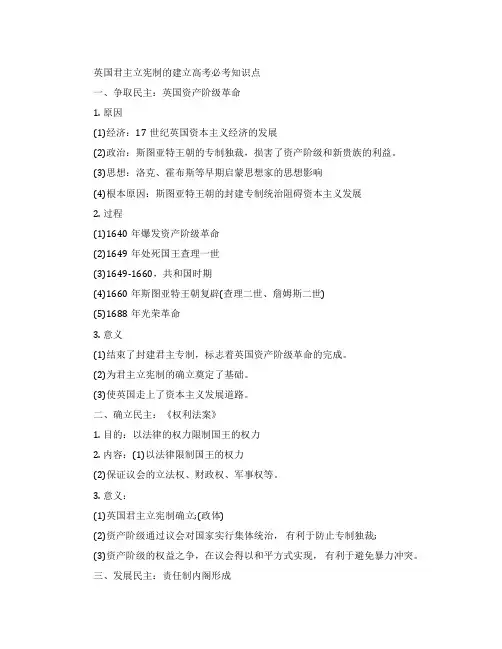 英国君主立宪制的建立高考知识点总结