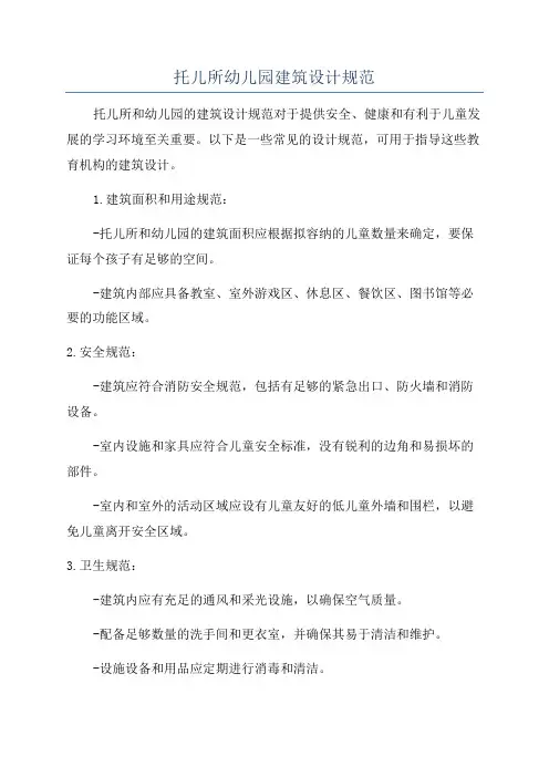 托儿所幼儿园建筑设计规范