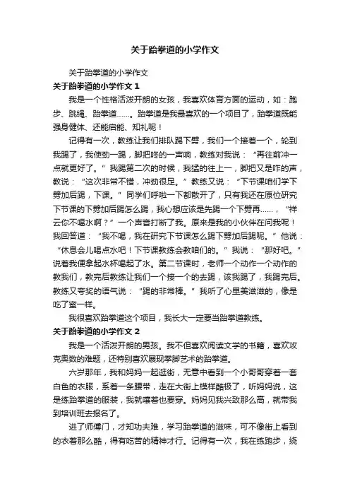 关于跆拳道的小学作文